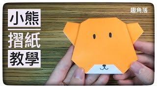 小熊摺紙教學,很可愛喔,簡單有趣|Origami bear