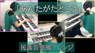 「あんたがたどこさ」を格好良く民族音楽風アレンジしてみた【エレクトーン】／Anta gata doko sa【Electone, Japanese folk song arrangement】