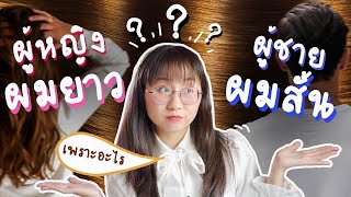 ทำไมผู้ชายถึงไว้ผมสั้น แล้วผู้หญิงไว้ผมยาว? #วิวเอ๋ยบอกข้าเถิด | Point of View