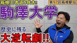 箱根王者が帰ってきた!! 駒澤大学総合優勝!! 大逆転劇がたまらない!! 【第97回箱根駅伝】