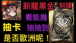 【神魔之塔】抽新黑金刻琿『看能幾抽抽到呢！』是否歐洲呢！實測機率！【天道炎旌 ‧ 刻琿】【Andy】