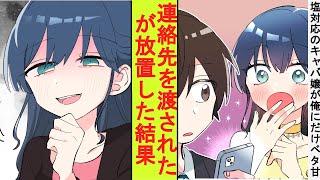 【漫画】塩対応で有名なNO.1キャバ嬢がなぜか陰キャの俺にだけベタ甘の神対応をしてくれた。連絡先を渡されたが放置してみた結果