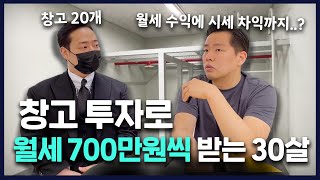 소액 투자 추천❗ 적은 투자금으로 월세 받는 창고 투자 방법 [함께 부자될지어당]