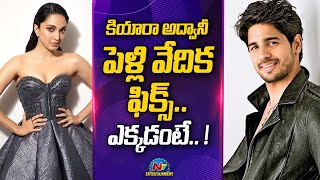 కియారా అద్వానీ పెళ్లి వేదిక ఫిక్స్ ....ఎక్కడంటే! || Kiara Advani || Siddharth Malhotra || Ntv ENT