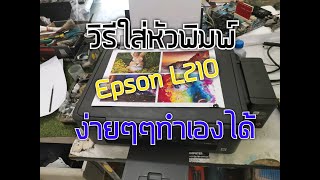 Teach how to change the Epson L210 print head, anyone can do it.