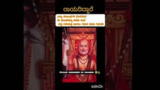 🙏🌸ರಾಯರಿದ್ದಾರೆ🌸🙏#raghavendraswamy #rayariddare #omgururaghavendrayanamo#jaishreeram #jaihanuman#viral