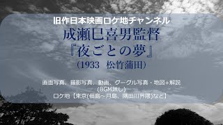 成瀬巳喜男監督『夜ごとの夢』 1933(昭和8年)　松竹蒲田　サイレント　DVD化