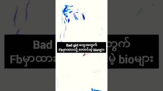 Bad Girl တွေအတွက်bioလေးတွေပါ😎😎😎