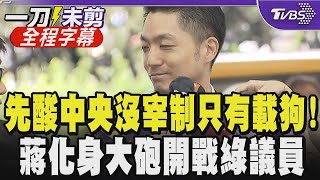 【全程字幕】蔣萬安重砲開酸「中央沒宰制只有載狗」! 爭取補助款態度強硬 蔣批  中央說沒錢繳電費卻有錢改路名  遭綠議員緊咬轉型正義 他提2點反嗆!｜TVBS新聞