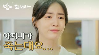 [밥이 되어라] 아저씨가 죽는대요. 가족들에게 알리며 오열하는 정우연, MBC 210624 방송