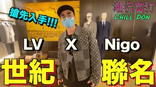 Louis Vuitton X Nigo 世紀聯名 搶先入手︱自稱型過吳亦凡嘅男人︱ChillDon 潮流當打