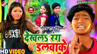 #holi_video_2021 गौरव राज सिंह का इस साल का नया होली स्पेशल भोजपुरी  विडियो || देख ल रंग डलवा के ||