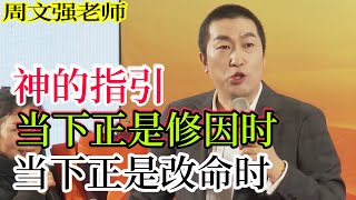 [940]周文強老師解說：神的指引，當下正是修因時，當下正是改命時，一定看完。