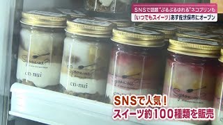 ＳＮＳ映え！佐世保市に「いつでもスイーツ」オープン