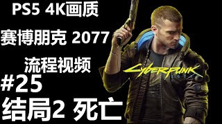 PS5全中文配音《赛博朋克 2077》4K画质 HDR特效全开 流程视频（25）结局2 死亡