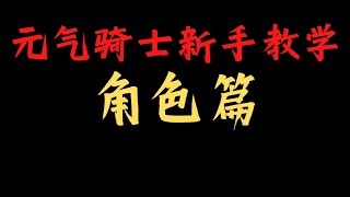 元气骑士新手教学：角色篇（水）