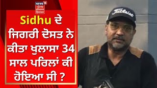 Road Rage Case : Sidhu ਦੇ ਜਿਗਰੀ ਦੋਸਤ ਨੇ ਕੀਤਾ ਖੁਲਾਸਾ 34 ਸਾਲ ਪਰਿਲਾਂ ਕੀ ਹੋਇਆ ਸੀ ? | News18 Punjab