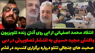 انتقاد محمد اصفهانی از ابی روی آنتن زنده تلویزیون / واکنش مجید حسینی به انتشار تصاویرش در دبی