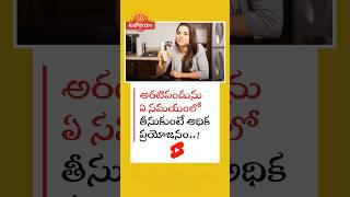 Best Time to Eat Banana? అరటిపండు ఎప్పుడు తినాలి? #shorts #banana