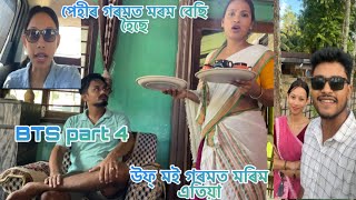 পেহীৰ গৰমত মৰম বেছি হৈছে😂॥ BTS part 4(জীৱনৰ ইটো-সিটো)  #btsfunny #behindthescene #trending #comedy