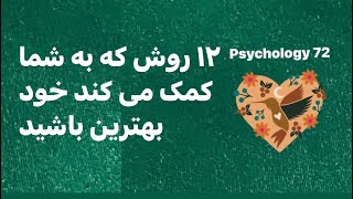 ۱۲ روش برای اینکه از خود انسان بهتری بسازیم. #psychology #cochin #انگیزشی