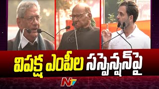 Parliament: పార్లమెంటు నుంచి ఎంపీల సస్పెన్షన్‌... దేశ వ్యాప్తంగా నిరసనలు | Ntv