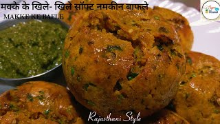 मक्के के खिले- खिले साॅफ्ट नमकीन बाफले|HOW TO MAKE SOFT MAKKA BAFLA RECIPE|MAKKE KE BAFLE|SuperRasoi