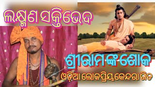 RAMAYAN // ଲକ୍ଷ୍ମଣ ସକ୍ତିଭେଦ ଶ୍ରୀରାମଙ୍କ ଶୋକ// traditional kendara git // ଓଡ଼ିଆ ଲୋକପ୍ରିୟ କେନ୍ଦରା ଗିତ