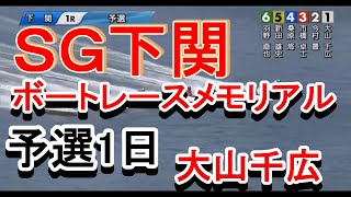 【大山千広】SGボートレースメモリアル予選1日下関