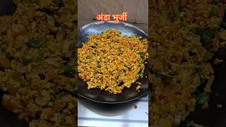 अंडा भुर्जी रेसिपि| लोखंडी तव्यावर ची अंडा भुर्जी|Egg Bhurji#shorts