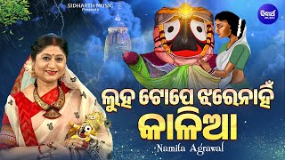Luha Tope Jhare Nahin Kalia - Hrudaya Sparsi Jagannatha Bhajan | Namita Agrawal | ଲୁହ ଟୋପେ ଝରେନାହିଁ