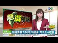 花蓮秀林7 06地牛翻身 芮氏3.4地震 華視新聞 20191022