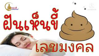 ฝันเห็นขี้หรืออุจจาระ พร้อมคำทำนาย