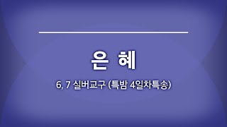 범어교회 230907 은혜 (6, 7실버교구 특밤 4일차특송)