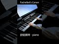 【bi.bi piano】pachelbel s canon 终于弹了这首 世界上最治愈的钢琴曲♪卡农 放鬆鋼琴 piano shorts