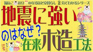 【地震に強いのはなぜ？】【伝統木造構法】