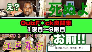 【夏休み復習・布教用】QuizF◯ck良問集