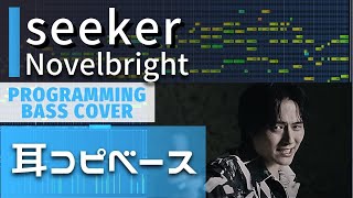 【耳コピベース】Novelbright「seeker」bass cover（日曜ドラマ『真犯人フラグ』主題歌）