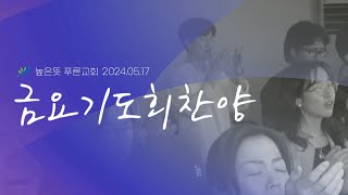 2024년 5월 17일 높은뜻푸른교회 금요기도회 찬양