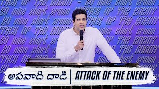 అపవాది దాడి || Attack of The Enemy || Raj Prakash Paul || Telugu Sermon