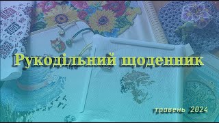 Рукодільний щоденник травня 2024 року