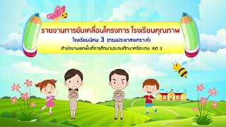 โรงเรียนคุณภาพโรงเรียนนิคม 3 กรมประชาสงเคราะห์