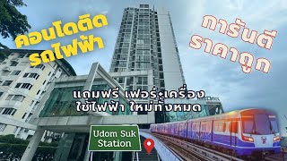 ((SOLD)) ขายคอนโดราคาถูกมาก ติดรถไฟฟ้า - ไอดีโอ มิกซ์ สุขุมวิท103 - Ideo Mix Sukhumvit 103 พร้อมอยู่