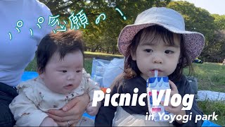 【お出かけ】ピクニックVlog/代々木公園【年子育児】【1歳6ヶ月差】