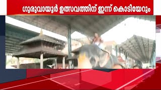 ഗുരുവായൂരിൽ ഇന്ന് കൊടിയേറ്റ്  | Guruvayur | temple