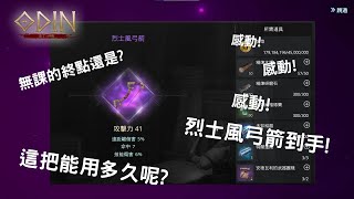 奧丁:神判 「無課」-烈士風弓箭- 到手!這把能用多久呢? 合成運氣還不錯~ #奧丁 #無課金 #遊戲紀錄