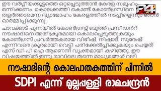 നൗഷാദിന്റെ കൊലപാതകത്തിന് പിന്നിൽ SDPI എന്ന് മുല്ലപ്പള്ളി രാമചന്ദ്രൻ| 24 Special