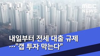 내일부터 전세 대출 규제…\