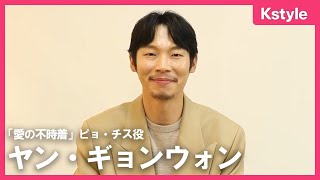 「愛の不時着」出演ヤン・ギョンウォン、動画インタビュー！日本ファンミーティングにドキドキ“ネタバレはここまで～（笑）”