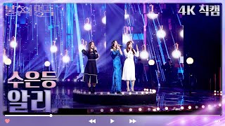 [4K 직캠] 알리 - 수은등 [불후의 명곡2 전설을 노래하다/Immortal Songs 2] | KBS 방송